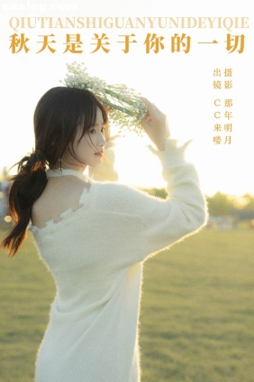 [YITUYU艺图语]2023.12.27 秋天是关于你的一切 CC来喽[31P624M]