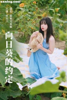 [YITUYU艺图语]2023.06.17 向日葵的约定 贰加六[32P371M]