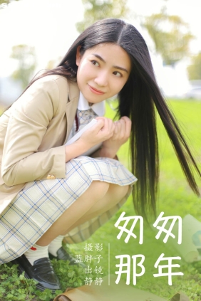 [YITUYU艺图语]2023.06.05 匆匆那年 静静[21P165M]