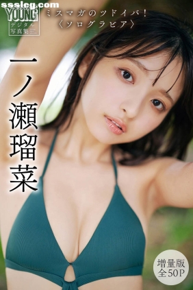 一ノ瀬瑠菜 ミスマガのツドイバ！[57P54M]