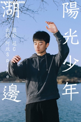 [YITUYU艺图语]2023.06.03 湖边阳光少年 阿政Spike[26P140M]