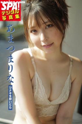 あまつまりな ツナギを脱いだら[60P28M]