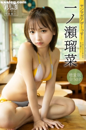 一ノ瀬瑠菜 ヤンマガアザーっす！[54P70M]
