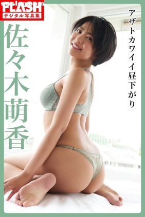 佐々木萌香 アザトカワイイ昼下がり[85P37M]