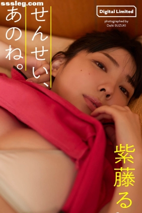 紫藤るい せんせい、あのね。[58P237M]
