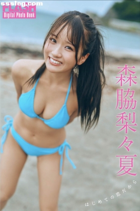 森脇梨々夏 初めての恋だから[44P35M]