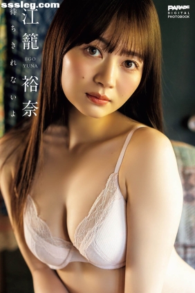 江籠裕奈 待ちきれないよ[117P117M]