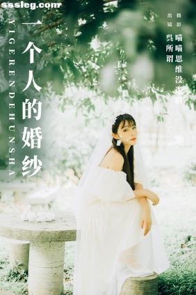 [YITUYU艺图语]2023.12.28 一个人的婚纱 呉所谓[32P491M]