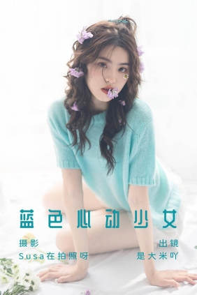 [YITUYU艺图语]2023.07.03 蓝色心动少女 是大米吖[20P67M]