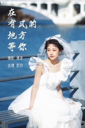 [YITUYU艺图语]2023.03.07 在有风的地方等你 迟白[26P255M]