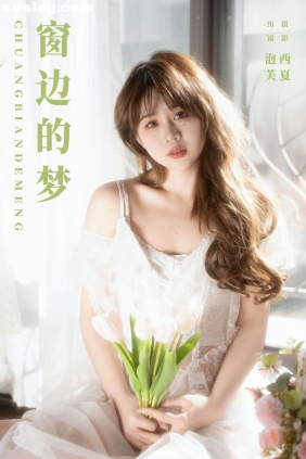 [YITUYU艺图语]2024.02.06 窗边的梦 泡芙小方[21P342M]