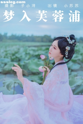 [YITUYU艺图语]2023.04.28 梦入芙蓉浦 绮罗生的小苏苏[22P71M]