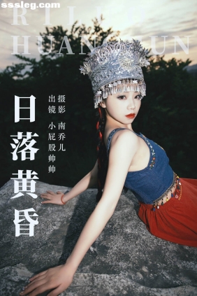 [YITUYU艺图语]2023.06.27 日落黄昏 小屁股帅帅[24P399M]